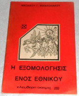 Η Εξομολόγησις Ενός Εθνικού Ν. Γ. Μιχαλολιάκος