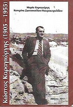 Κώστας Καραγιώργης (1905-1955)
