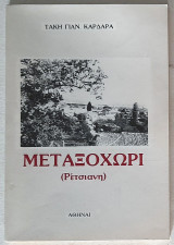 Μεταξοχώρι (Ρέτσιανη)
