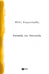 Σεραφείμ και Χερουβείμ