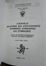Διεθνείς Πολιτικές και Στρατιωτικές Συνθήκες-Συμφωνίες και Συμβάσεις, Χ.Νικολάου