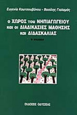 Ο χώρος του νηπιαγωγείου και οι διαδικασίες μάθησης και διδασκαλίας