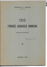 100 Γενικές Ασκήσεις Χημείας (Συμπλήρωμα)
