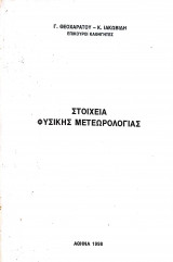 Στοιχεία Φυσικής Μετεωρολογίας