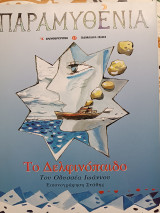 Παραμυθένια Το Δελφινόπαιδο (τ.1)