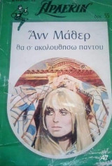 Θα σ ακολουθω παντου Αρλεκιν Συλλογη Νο 47