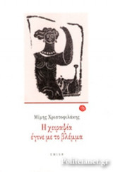Η ΧΕΙΡΑΨΙΑ ΕΓΙΝΕ ΜΕ ΤΟ ΒΛΕΜΜΑ