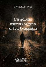 Έξι φάσεις κάποιας νύχτας κι ένα ξημέρωμα