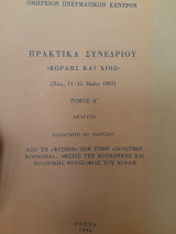 Από τη "φυσική" ζωή στην "πολιτική κοινωνία": θέσεις της κοινωνικής και πολιτικής φιλοσοφίας του Κοραή