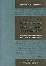ΙΣΤΟΡΙΚΗ ΓΕΩΓΡΑΦΙΑ ΤΗΣ ΜΙΚΡΑΣΙΑΤΙΚΗΣ ΧΕΡΣΟΝΗΣΟΥ