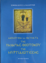 Ακολουθίες και θαύματα της Παναγίας Θεοτόκου της Μυρτιδιωτίσσης