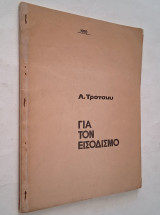 Για τον Εισοδισμό (Άρθρα και γράμματα του Λ. Τρότσκυ της περιόδου 1933-36)