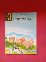 Τα 3 γουρουνάκια Εκδόσεις Παπαδόπουλος 1961