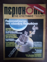 Περισκόπιο της Επιστήμης Τεύχος 105 Μάρτιος 1988