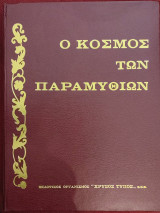 Ο κόσμος των παραμυθιών 1&2