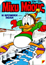 Μίκυ Μάους #1493