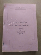 Ελληνικο ποινικο δικαιο (Γενικο ειδικο μερος)