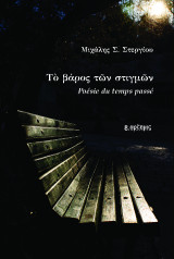 Το βάρος των στιγμών: Poésie du temps passé