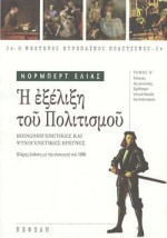 Η εξέλιξη του πολιτισμού