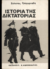 Ιστορια της δικτατοριας (τομος Β' : Αποτελματωσις)