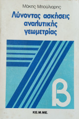 Λύνοντας Ασκήσεις Αναλυτικής Γεωμετρία