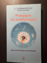 Η ασχήμια του καλλωπισμού