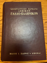 Λεξικόν γαλλοελληνικόν Βαρβάτη Κωνσταντίνου