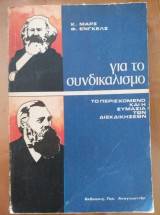Για το συνδικαλισμό