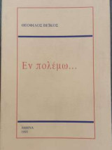 Εν πολέμω