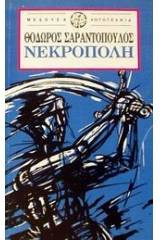 Νεκρόπολη