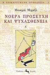 ΝΟΕΡΑ ΠΡΟΣΕΥΧΗ ΚΑΙ ΨΥΧΑΣΘΕΝΕΙΑ (ΠΡΩΤΟΣ ΤΟΜΟΣ)
