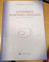 Συνήθεις Διαφορικές Εξισώσεις – Μέθοδοι Λύσης και Εφαρμογές