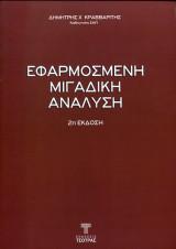 Εφαρμοσμένη μιγαδική ανάλυση