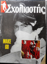 3 Αφιερώματα στον Μάη του 1968 στα περιοδικά Σχολιαστής-Αντι-Ο Πολίτης (1988)