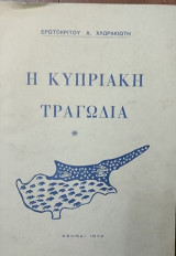Η Κυπριακή Τραγωδία