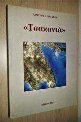 Τσακονιά - Ψηφίδα Ελληνική Ιστορίας και Πολιτισμού [Υπογεγραμμένο]