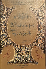 Αδιαλείπτως προσεύχεσθε