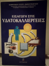Εισαγωγή στις υδατοκαλλιέργειες