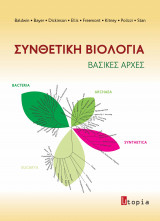 Συνθετική Βιολογία. Βασικές Αρχές