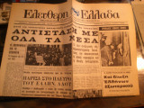 Ελεύθερη Ελλάδα, Περίοδος Β', Χρόνος Α', Αρ.7(158), 10 Δεκέμβρη 1970