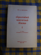 Ευρωπαϊκό κοινοτικό δίκαιο