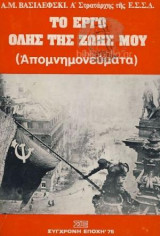 Το έργο της ζωής μου (Απομνημονεύματα)