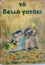 Το δειλό γατάκι