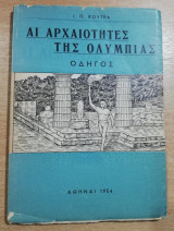Αι Αρχαιότητες της Ολυμπίας, οδηγός
