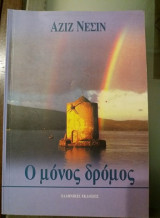 Ο μόνος δρόμος