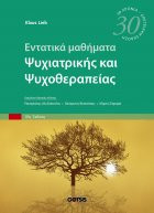 Εντατικά μαθήματα Ψυχιατρικής και Ψυχοθεραπείας