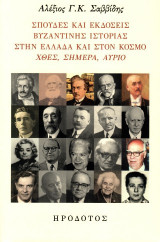 Σπουδές και εκδόσεις βυζαντινής ιστορίας στην Ελλάδα και στον κόσμο: Χθες, σήμερα, αύριο