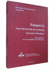 Εφαρμογές στην οργάνωση και διοίκηση σχολικών μονάδων: Πρωτοβάθμιας και Δευτεροβάθμιας Εκπαίδευσης