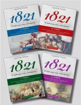 1821 Η απάντηση στην "τηλεόραση" 4 Τόμοι