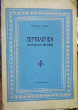 Εορτολόγιον της Ορθοδόξου Εκκλησίας